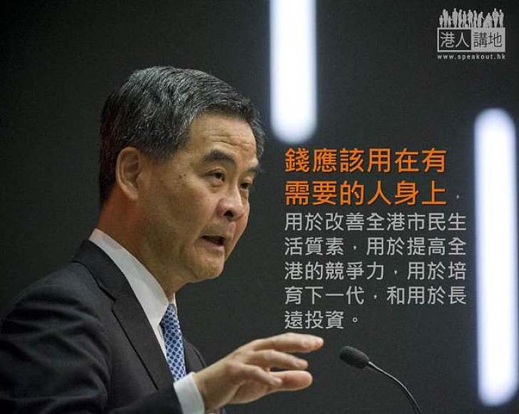 【製圖】梁振英：錢應該用在有需要的人身上